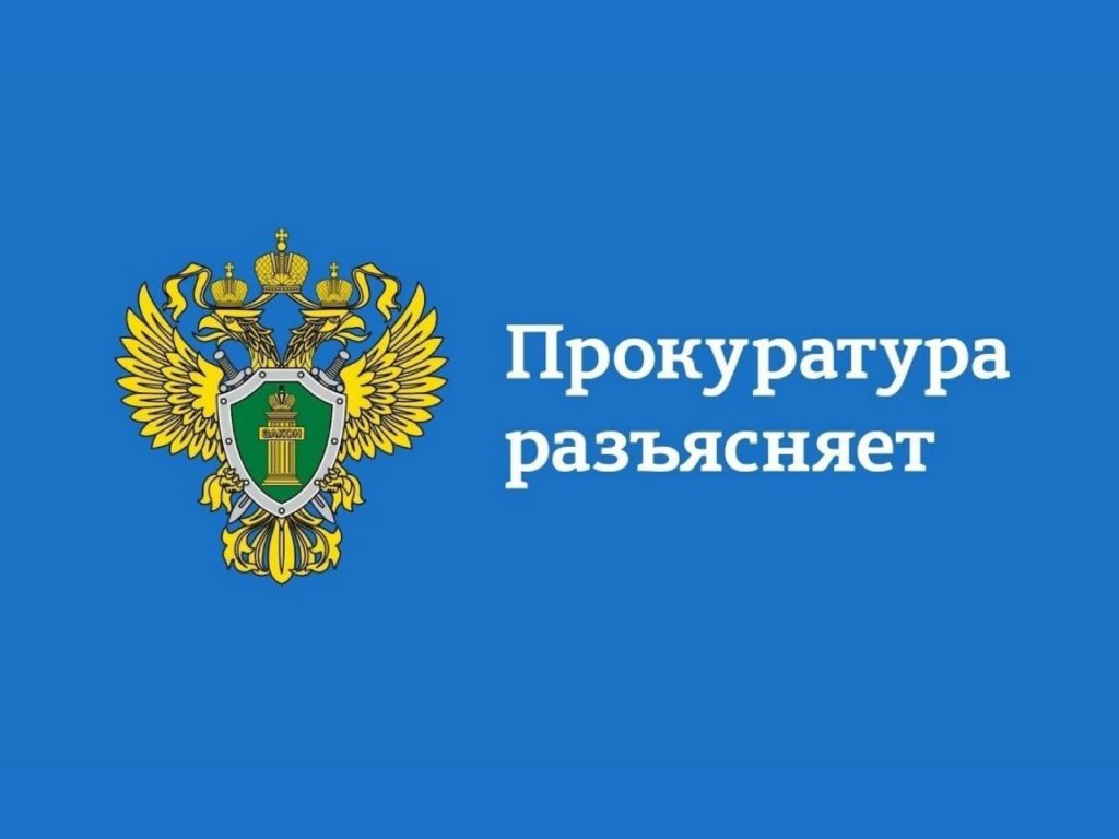 Городская прокуратура разъясняет!