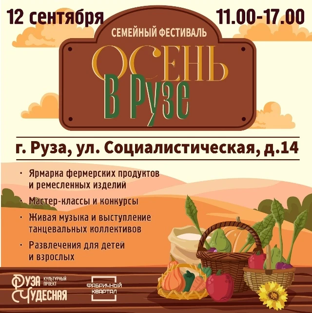 СЕМЕЙНЫЙ ФЕСТИВАЛЬ ОСЕНЬ В РУЗЕ в ФАБРИЧНОМ КВАРТАЛЕ
