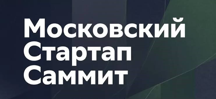 II Московский стартап-саммит