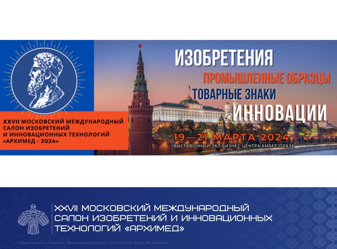 XXX Московский международный Салон изобретений и инновационных технологий «Архимед»
