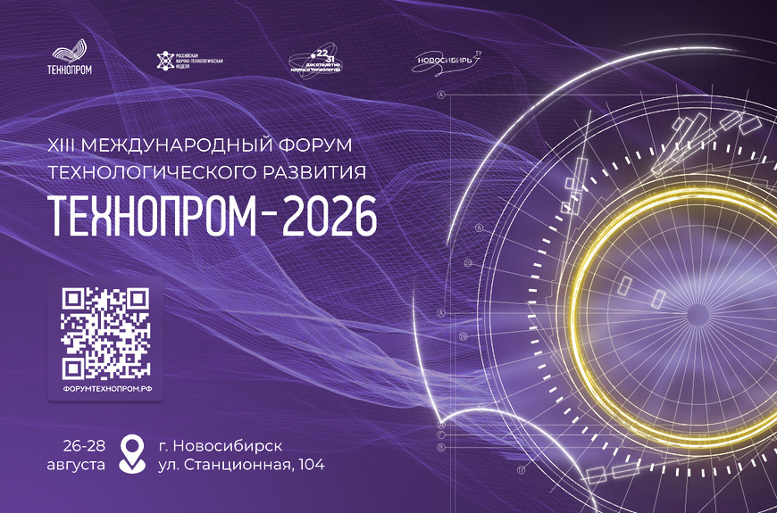 «Биржа контактов» в рамках Форума «ТЕХНОПРОМ -2026»