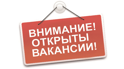 Вакансии