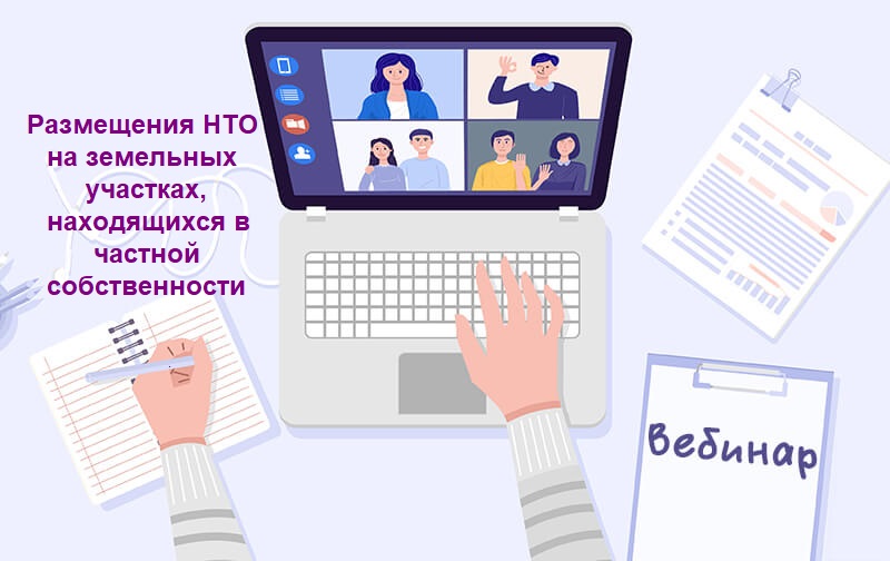 Предпринимателей Подмосковья приглашают на вебинар, посвященный вопросам размещения нестационарных торговых объектов на земельных участках, находящихся в частной собственности