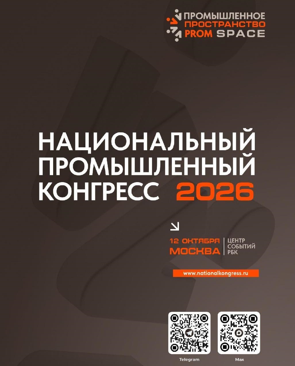 Национальный промышленный Конгресс PromSpace