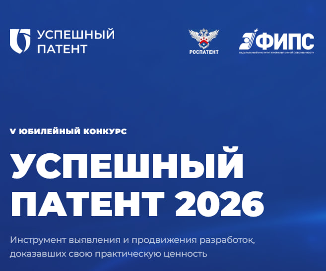 Конкурс «Успешный патент»