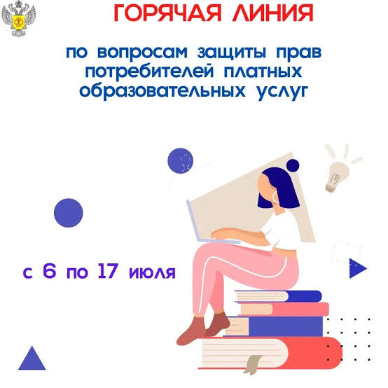 Консультация по вопросам защиты прав потребителей платных образовательных услуг