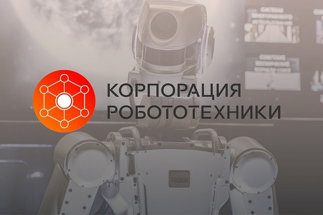 Корпорация робототехники