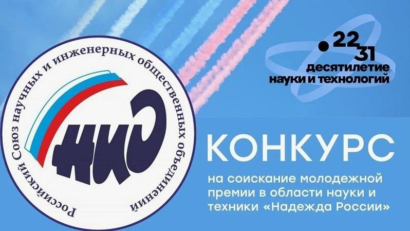 Молодежная премия «Надежда России»