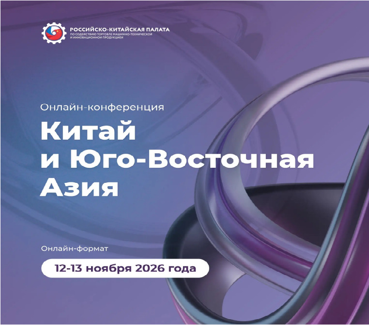 Онлайн-конференция «Китай и Юго-Восточная Азия: новые возможности международного сотрудничества для бизнеса»