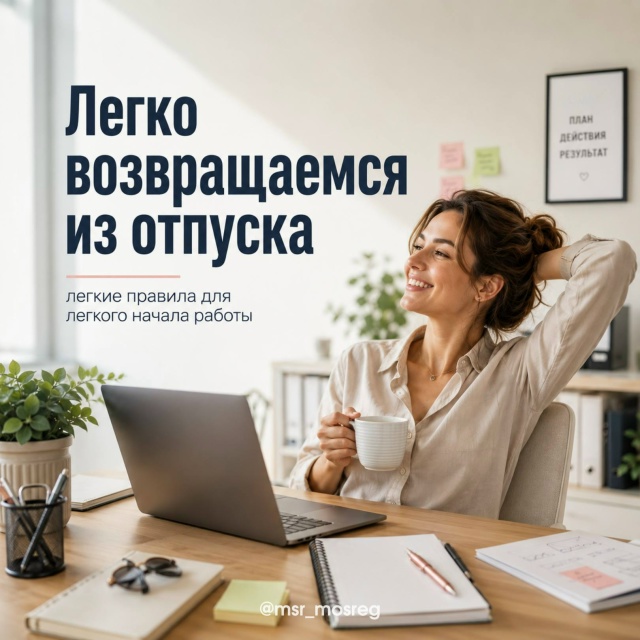 Как вернуться из отпуска и не возненавидеть понедельник: 5 правил мягкого входа