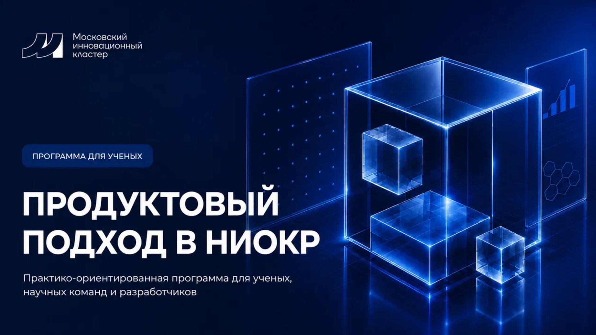 Программа «Продуктовый подход в НИОКР»