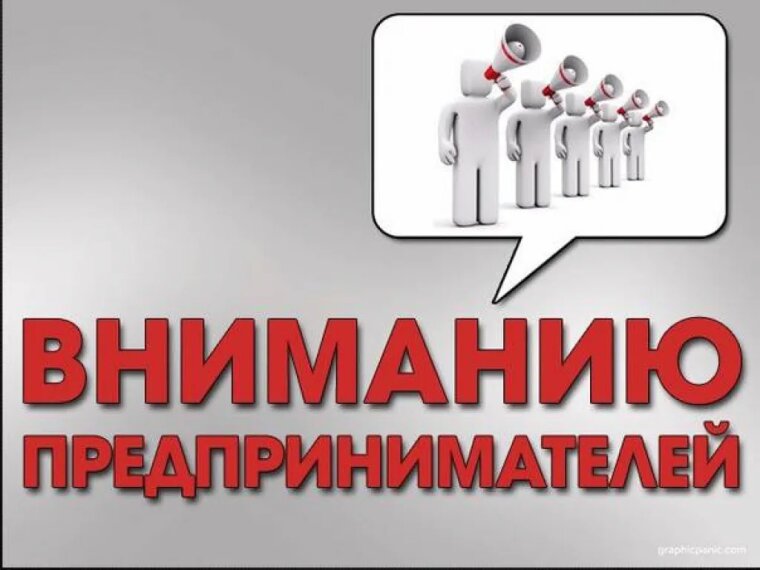 Уважаемый предприниматель!