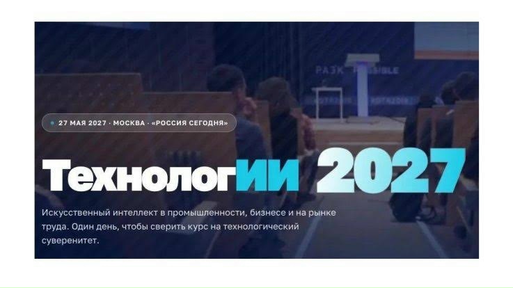 Форум «ТехнологИИ 2027»