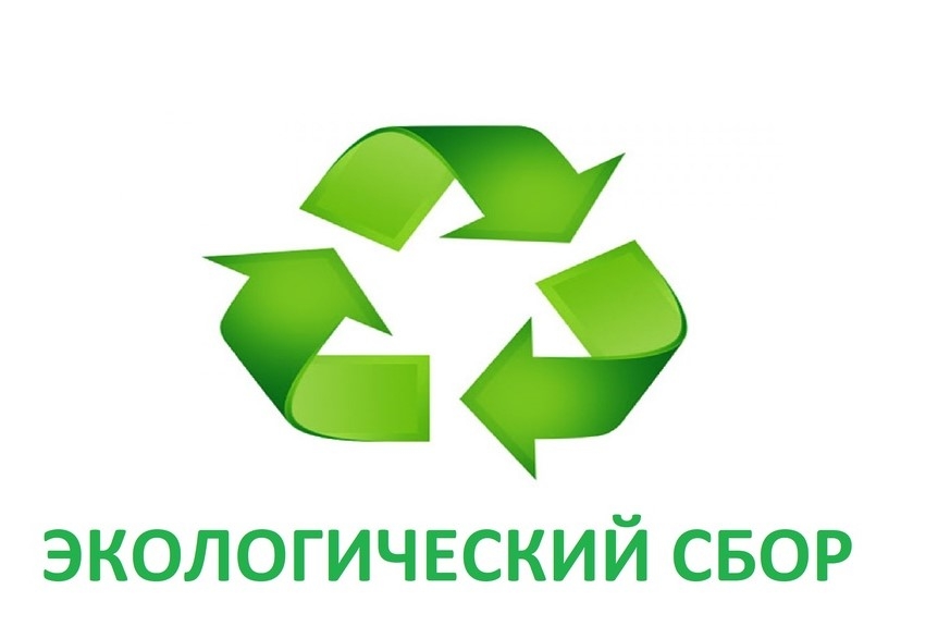 Экологический сбор