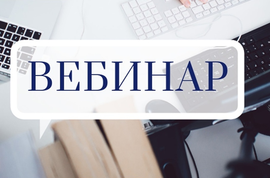 Вебинар на тему: «Бизнес и налоги: как не преступить черту между оптимизацией и уклонением».