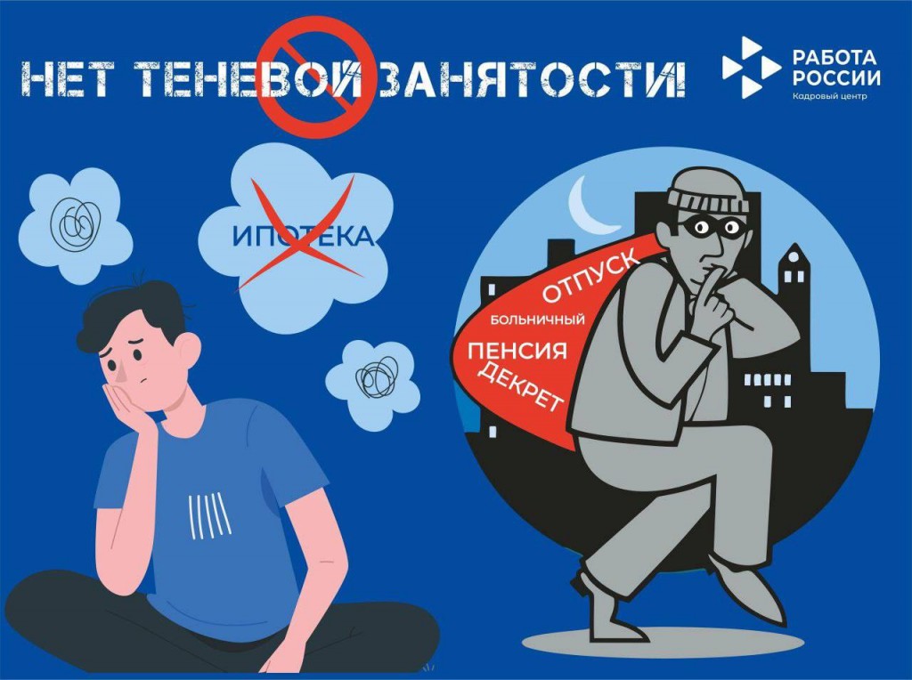 Теневой рынок труда:  чем рискуют работники и как государство борется с нелегальной занятостью   